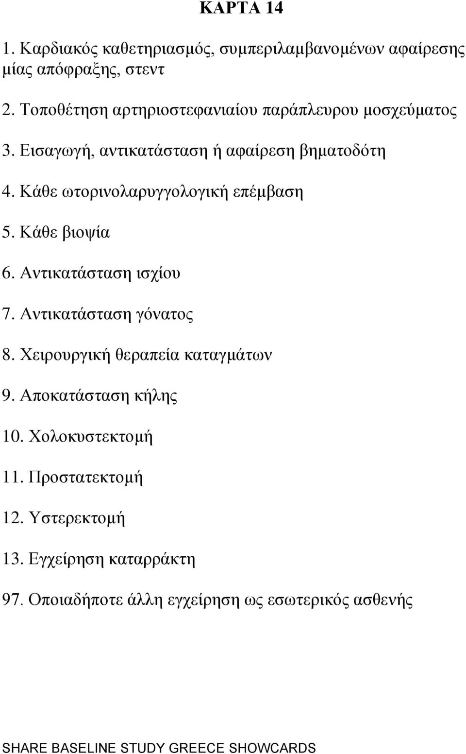 Κάζε σηνξηλνιαξπγγνινγηθή επέκβαζε 5. Κάζε βηνςία 6. Αληηθαηάζηαζε ηζρίνπ 7. Αληηθαηάζηαζε γφλαηνο 8.