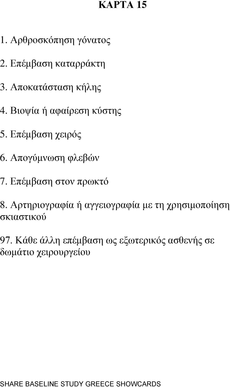 Απνγχκλσζε θιεβψλ 7. Δπέκβαζε ζηνλ πξσθηφ 8.