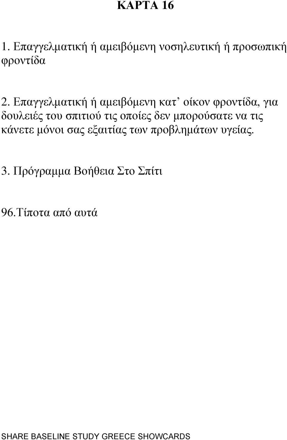 Δπαγγεικαηηθή ή ακεηβφκελε θαη νίθνλ θξνληίδα, γηα δνπιεηέο ηνπ