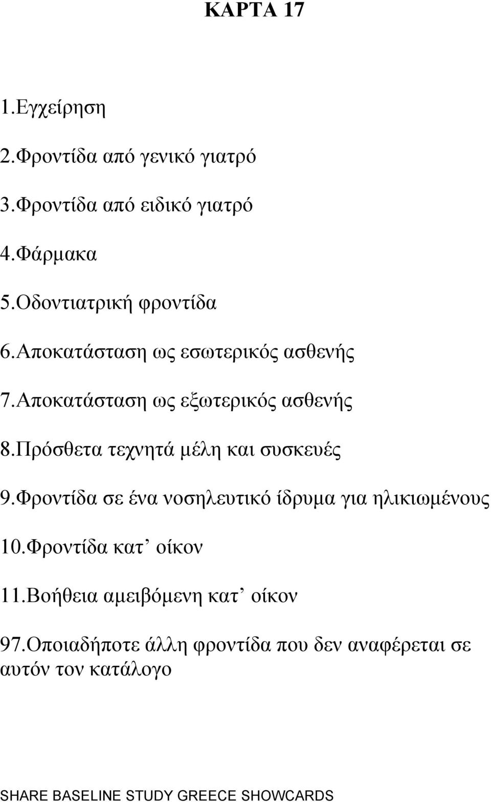 Πξφζζεηα ηερλεηά κέιε θαη ζπζθεπέο 9.Φξνληίδα ζε έλα λνζειεπηηθφ ίδξπκα γηα ειηθησκέλνπο 10.