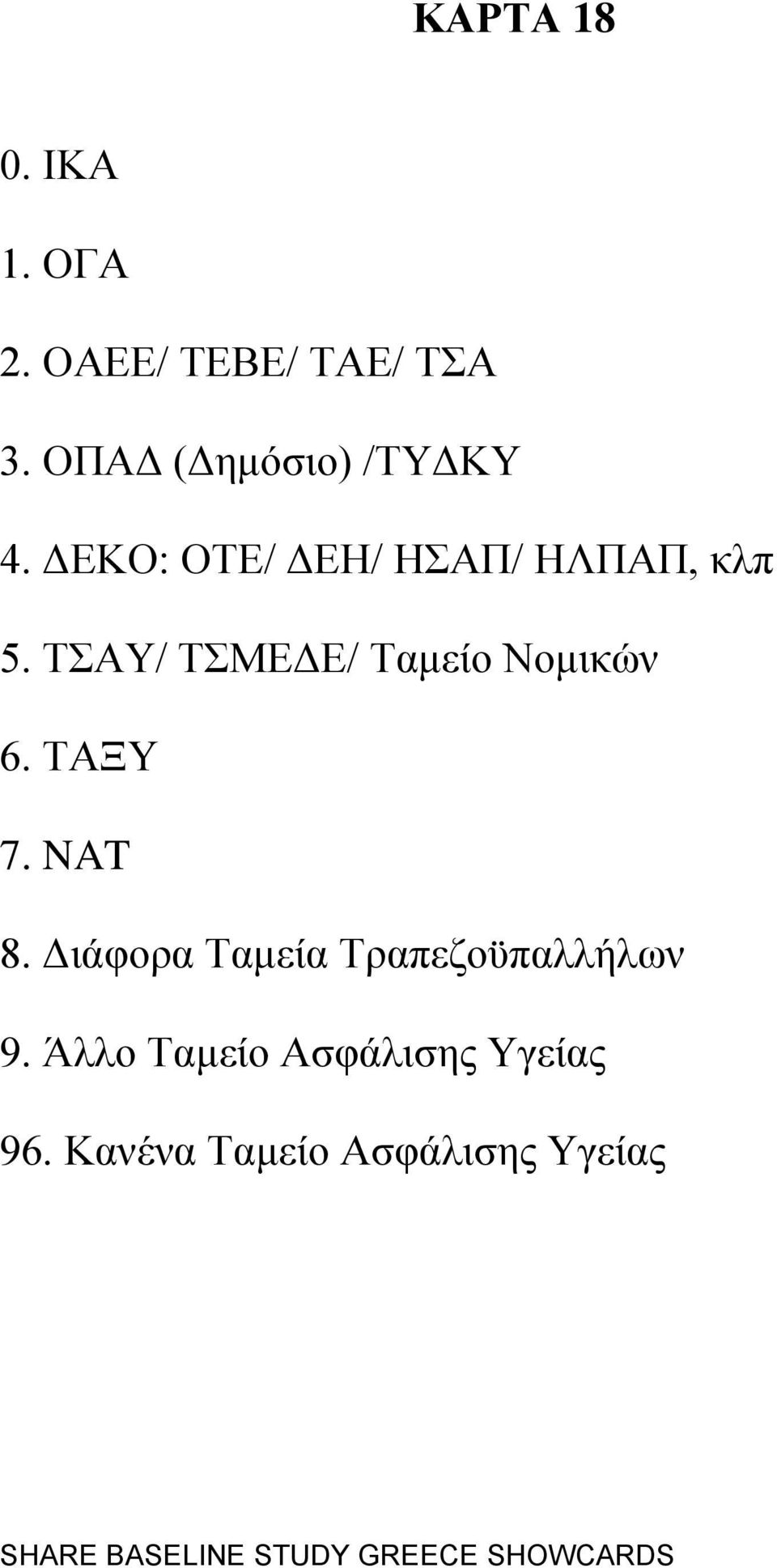 TΑΤ/ ΣΜΔΓΔ/ Σακείν Ννκηθψλ 6. ΣΑΞΤ 7. NAT 8.