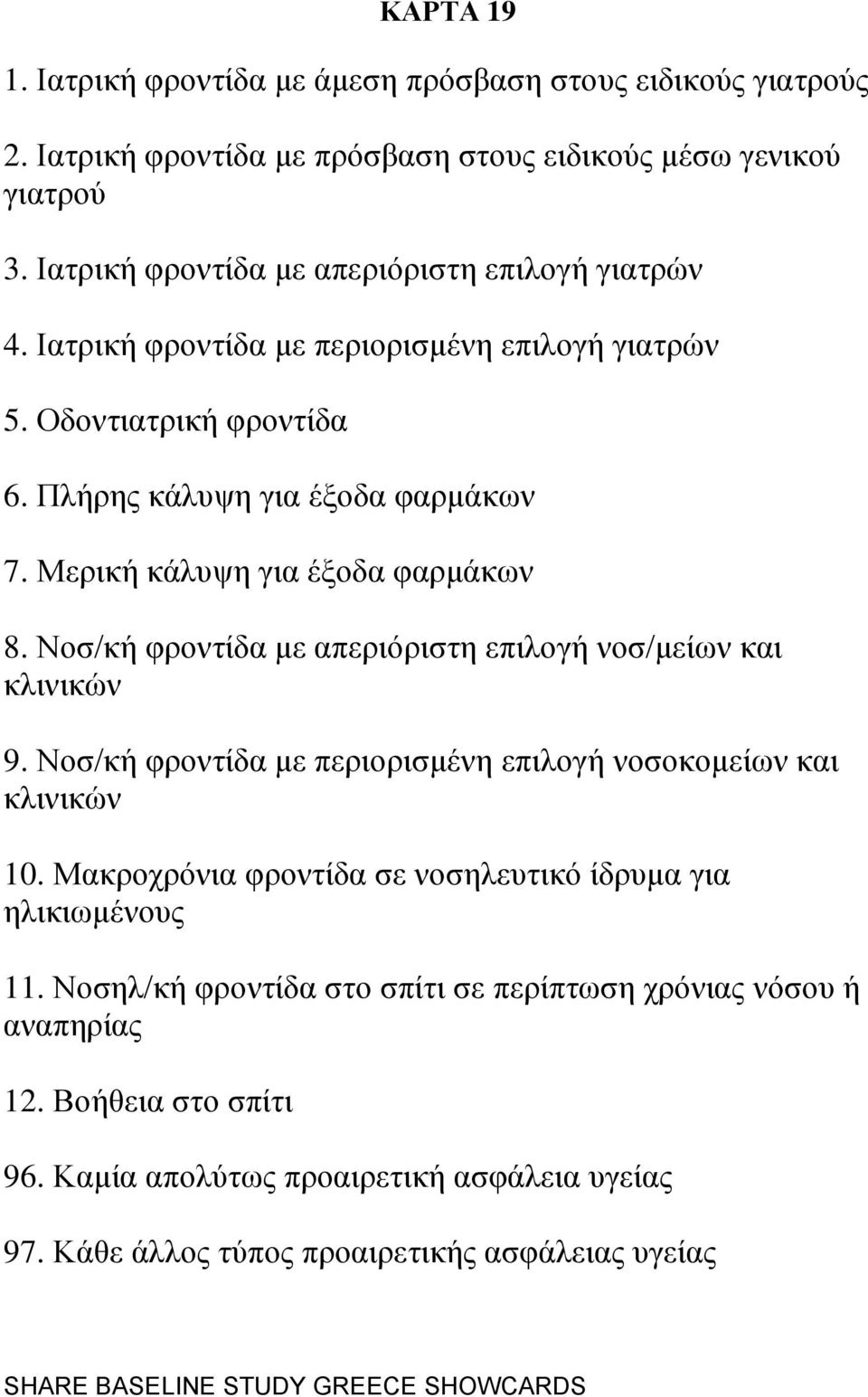 Μεξηθή θάιπςε γηα έμνδα θαξκάθσλ 8. Ννζ/θή θξνληίδα κε απεξηφξηζηε επηινγή λνζ/κείσλ θαη θιηληθψλ 9. Ννζ/θή θξνληίδα κε πεξηνξηζκέλε επηινγή λνζνθνκείσλ θαη θιηληθψλ 10.