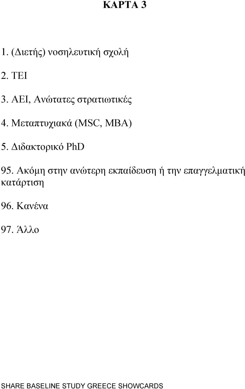 Μεηαπηπρηαθά (MSC, MBA) 5. Γηδαθηνξηθφ PhD 95.