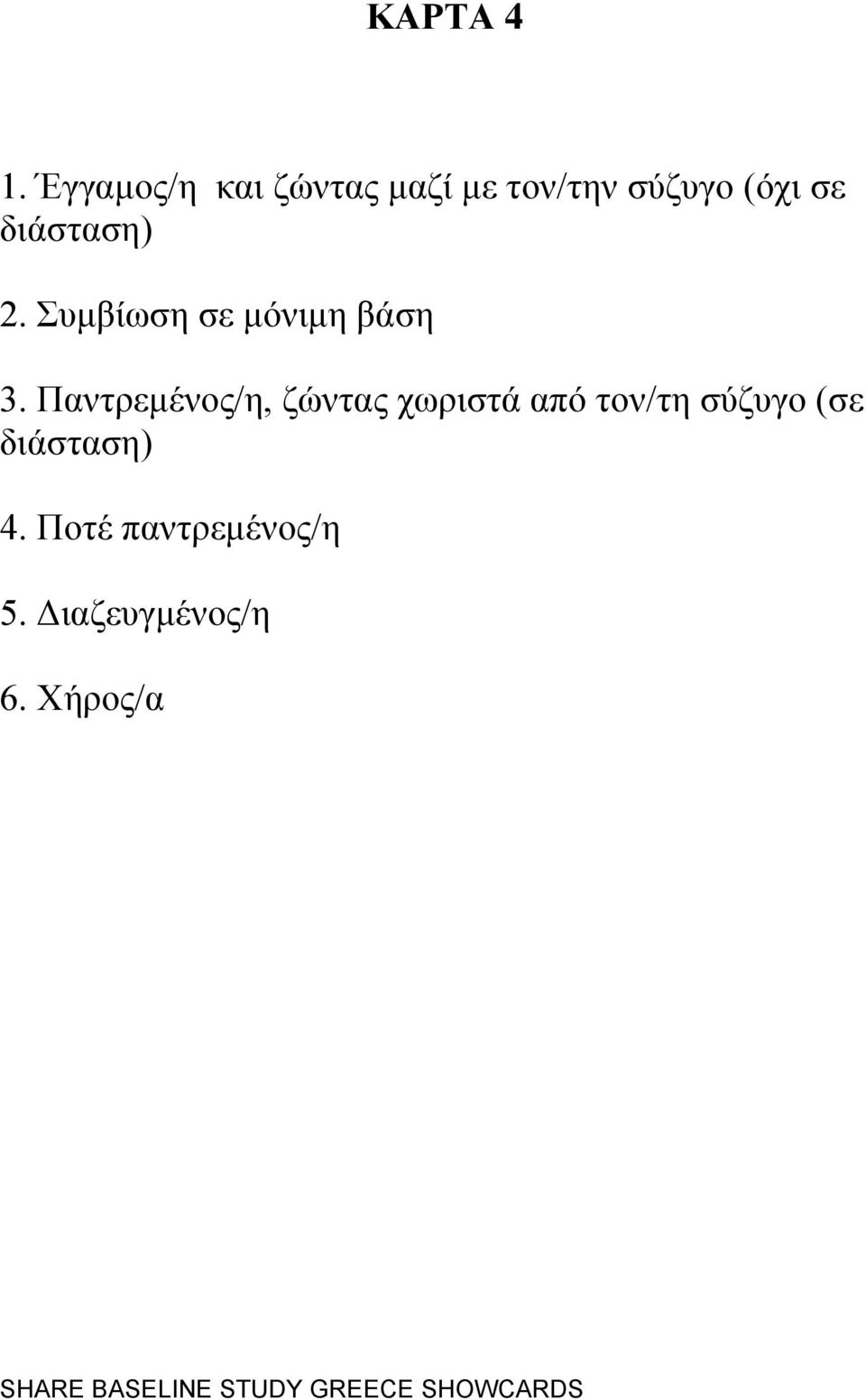 δηάζηαζε) 2. πκβίσζε ζε κφληκε βάζε 3.