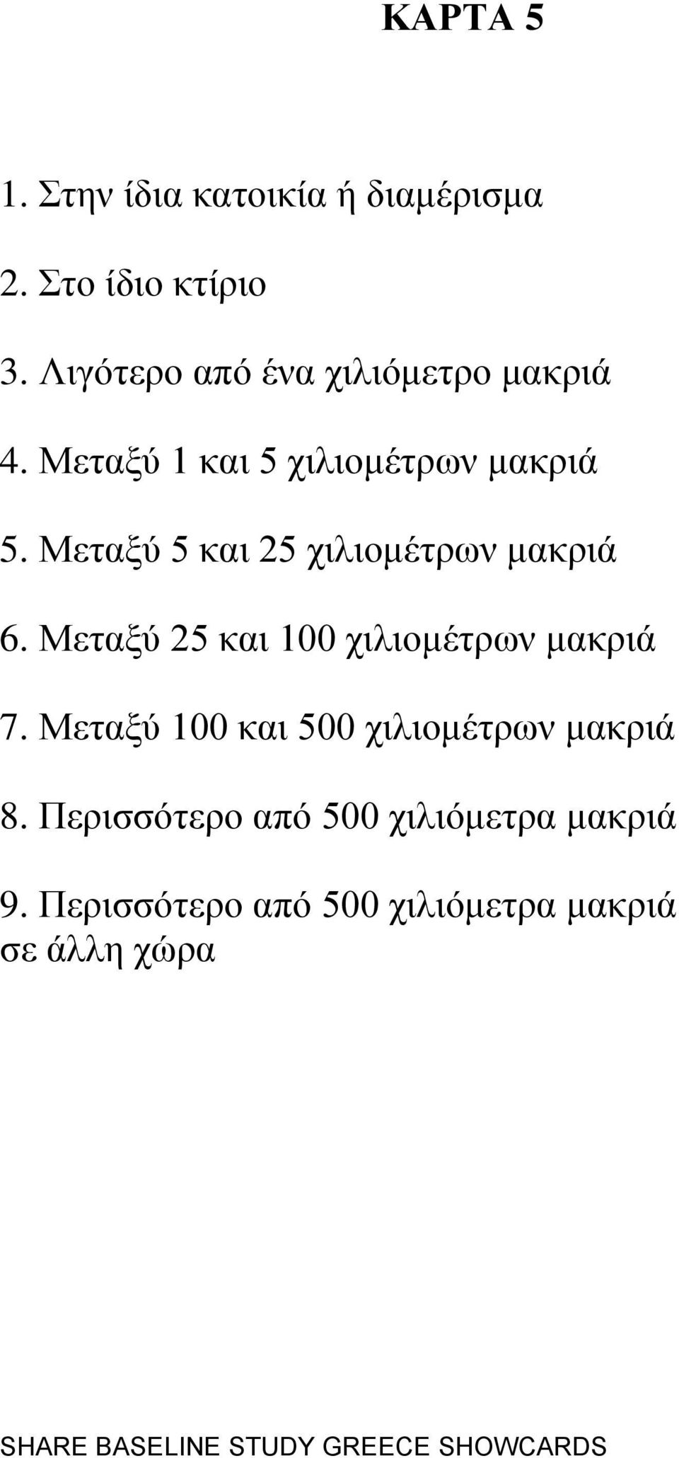 Μεηαμχ 5 θαη 25 ρηιηνκέηξσλ καθξηά 6. Μεηαμχ 25 θαη 100 ρηιηνκέηξσλ καθξηά 7.