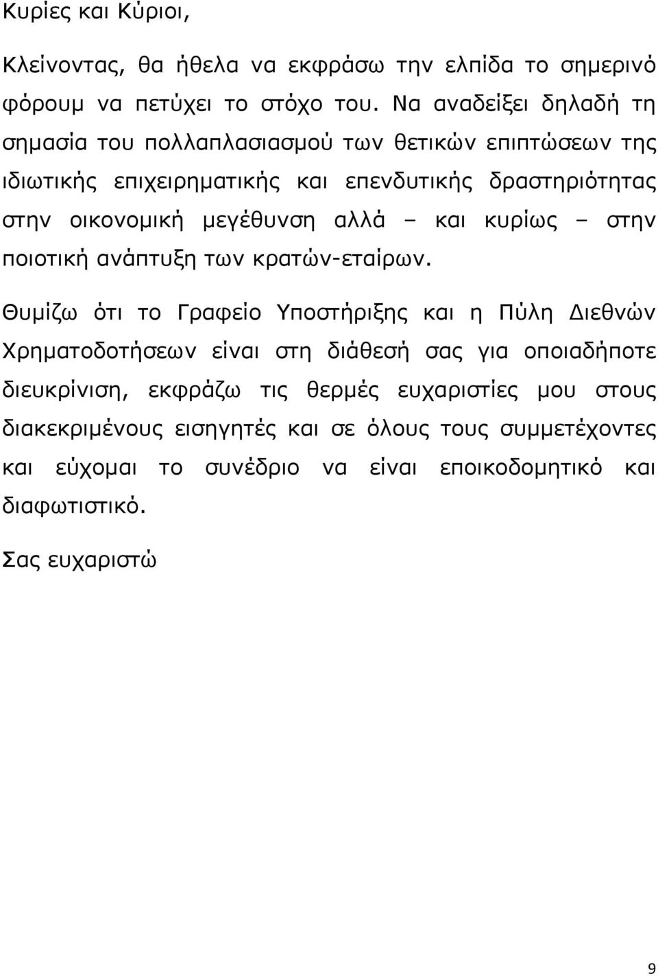 μεγέθυνση αλλά και κυρίως στην ποιοτική ανάπτυξη των κρατών-εταίρων.