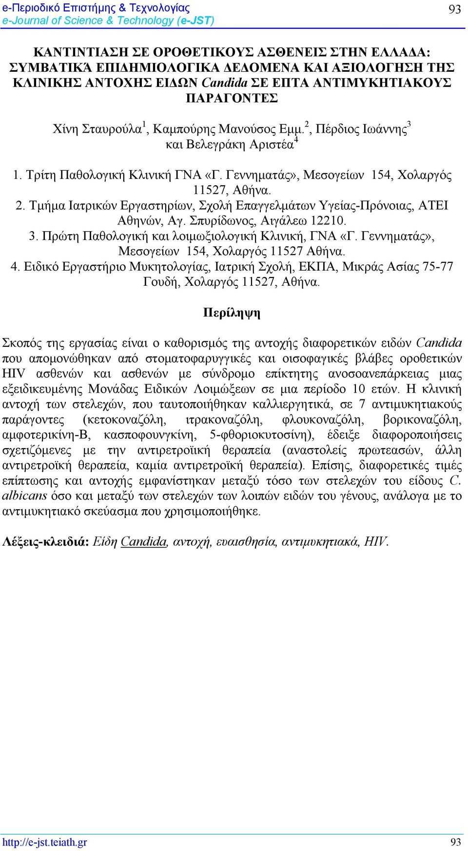 Σπυρίδωνος, Αιγάλεω 12210. 3. Πρώτη Παθολογική και λοιμωξιολογική Κλινική, ΓΝΑ «Γ. Γεννηματάς», Μεσογείων 154, Χολαργός 11527 Αθήνα. 4.