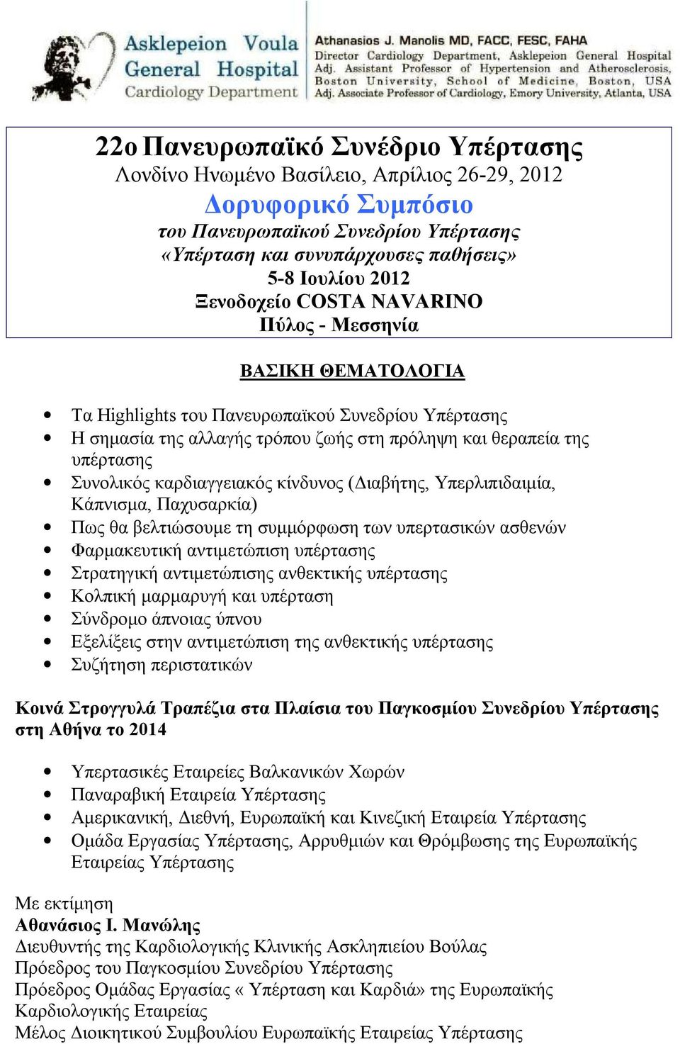 καρδιαγγειακός κίνδυνος (Διαβήτης, Υπερλιπιδαιμία, Κάπνισμα, Παχυσαρκία) Πως θα βελτιώσουμε τη συμμόρφωση των υπερτασικών ασθενών Φαρμακευτική αντιμετώπιση υπέρτασης Στρατηγική αντιμετώπισης