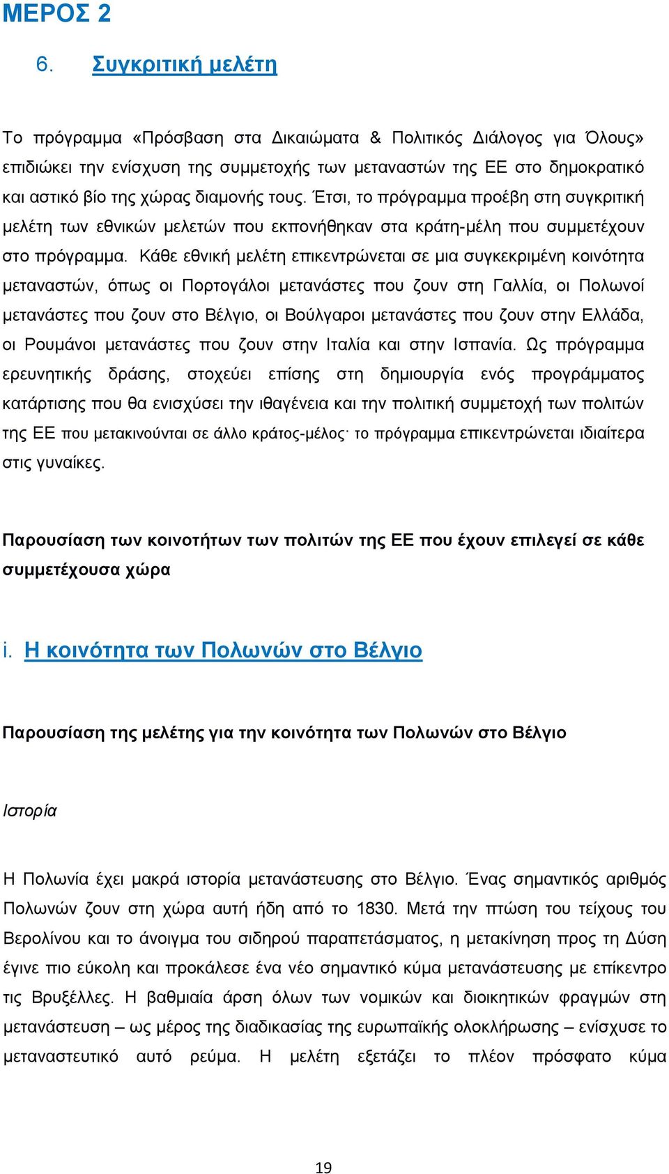 ηνπο. Έηζη, ην πξφγξακκα πξνέβε ζηε ζπγθξηηηθή κειέηε ησλ εζληθψλ κειεηψλ πνπ εθπνλήζεθαλ ζηα θξάηε-κέιε πνπ ζπκκεηέρνπλ ζην πξφγξακκα.