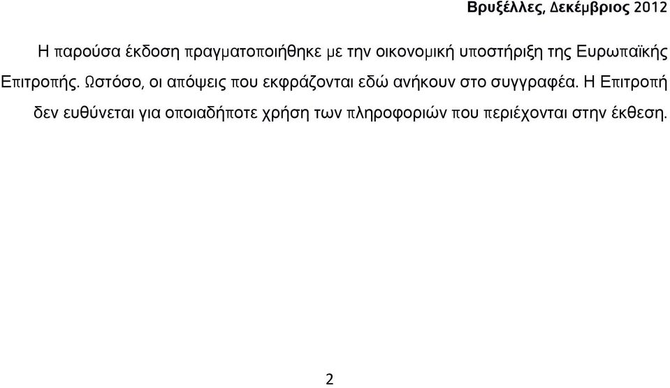 Ωζηφζν, νη απφςεηο πνπ εθθξάδνληαη εδψ αλήθνπλ ζην ζπγγξαθέα.