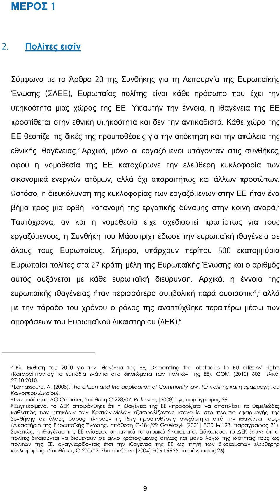 Κάζε ρψξα ηεο ΔΔ ζεζπίδεη ηηο δηθέο ηεο πξνυπνζέζεηο γηα ηελ απφθηεζε θαη ηελ απψιεηα ηεο εζληθήο ηζαγέλεηαο.