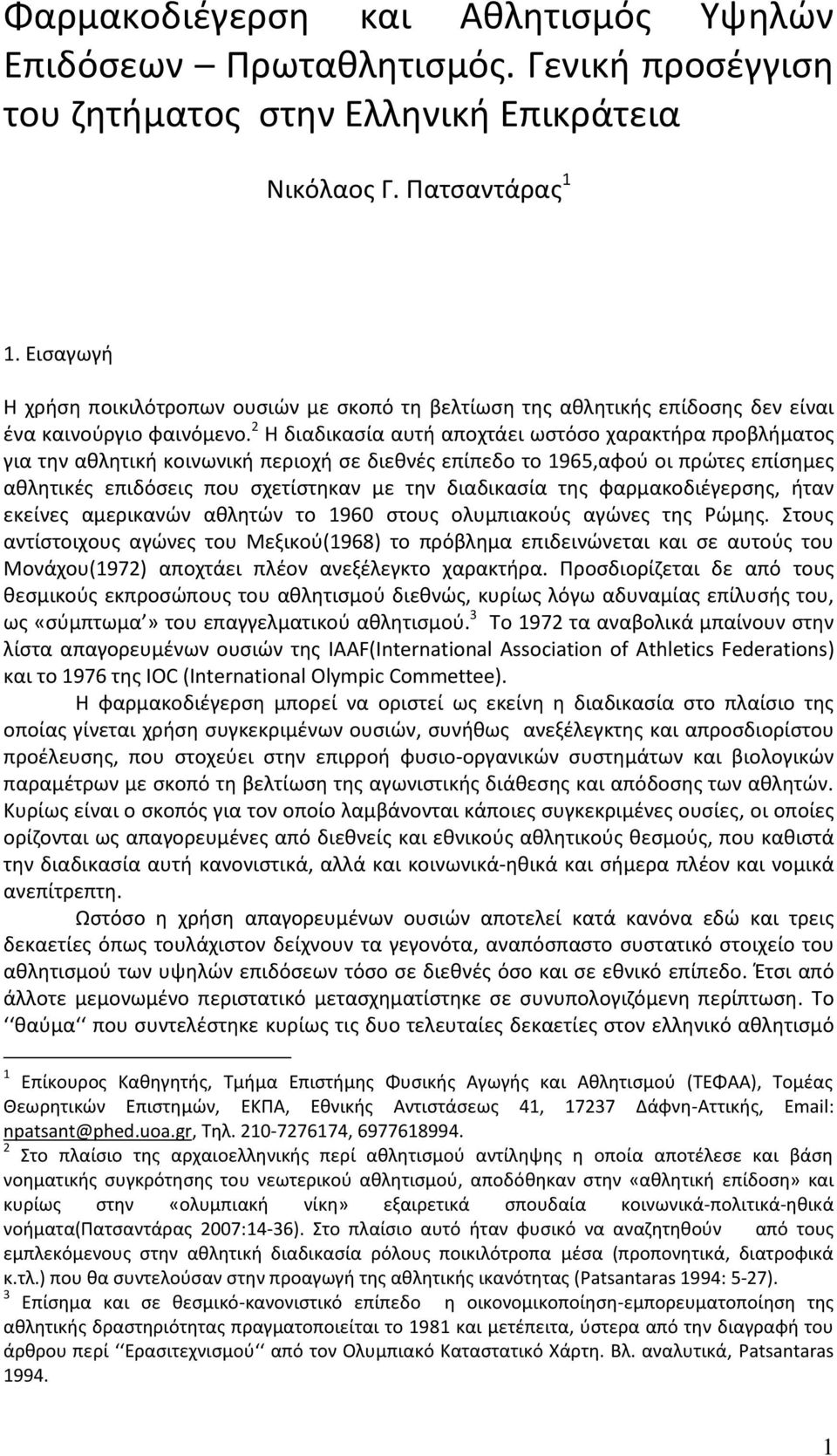 2 Θ διαδικαςία αυτι αποχτάει ωςτόςο χαρακτιρα προβλιματοσ για τθν ακλθτικι κοινωνικι περιοχι ςε διεκνζσ επίπεδο το 1965,αφοφ οι πρϊτεσ επίςθμεσ ακλθτικζσ επιδόςεισ που ςχετίςτθκαν με τθν διαδικαςία