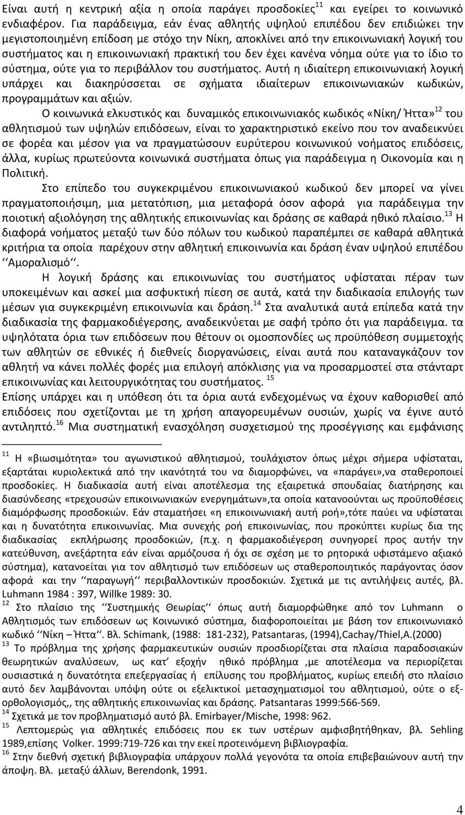 δεν ζχει κανζνα νόθμα οφτε για το ίδιο το ςφςτθμα, οφτε για το περιβάλλον του ςυςτιματοσ.