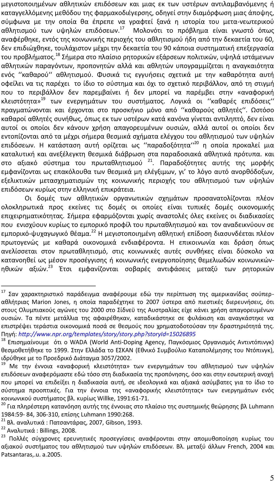 17 Μολονότι το πρόβλθμα είναι γνωςτό όπωσ αναφζρκθκε, εντόσ τθσ κοινωνικισ περιοχισ του ακλθτιςμοφ ιδθ από τθν δεκαετία του 60, δεν επιδιϊχκθκε, τουλάχιςτον μζχρι τθν δεκαετία του 90 κάποια