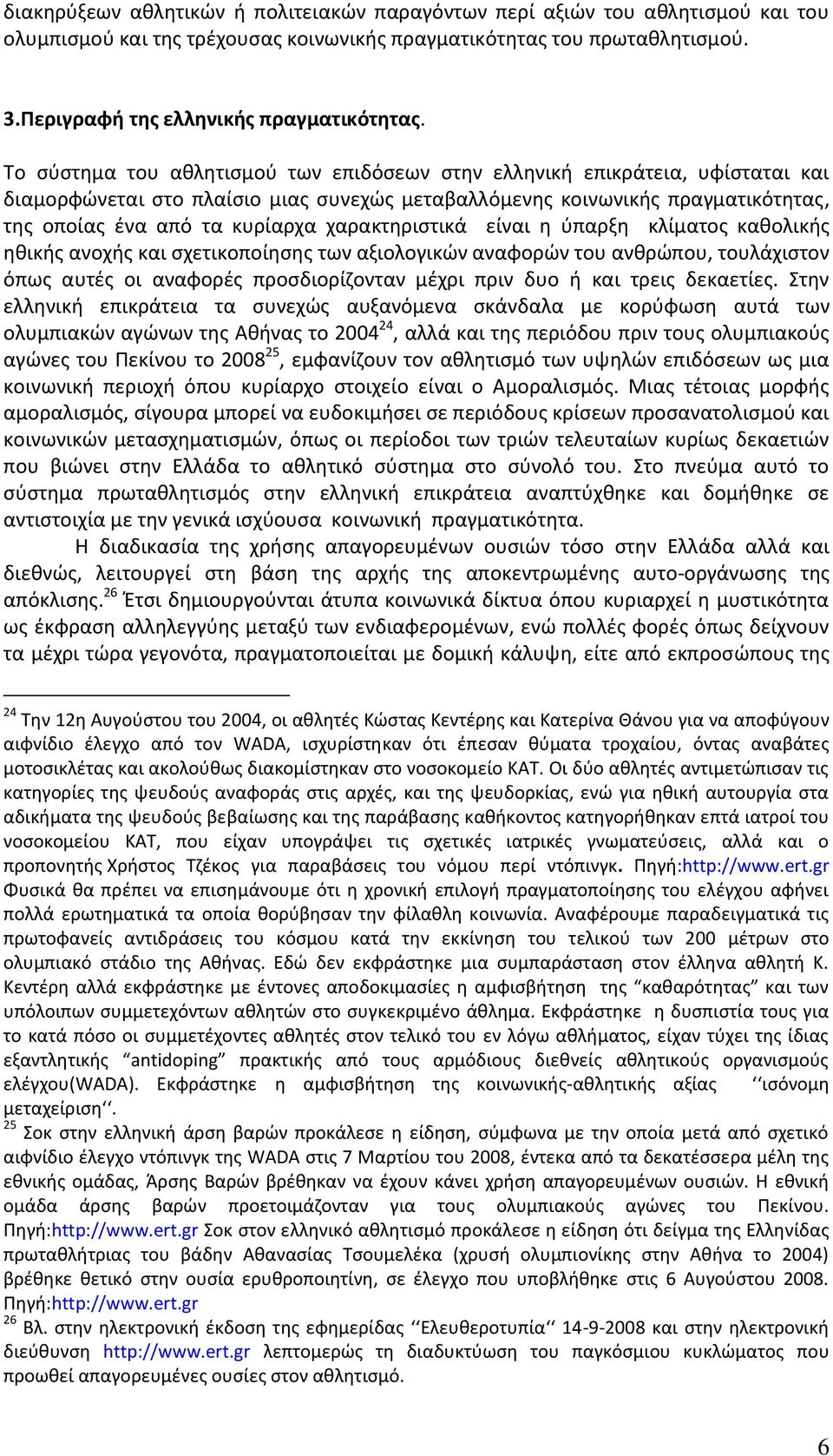 χαρακτθριςτικά είναι θ φπαρξθ κλίματοσ κακολικισ θκικισ ανοχισ και ςχετικοποίθςθσ των αξιολογικϊν αναφορϊν του ανκρϊπου, τουλάχιςτον όπωσ αυτζσ οι αναφορζσ προςδιορίηονταν μζχρι πριν δυο ι και τρεισ