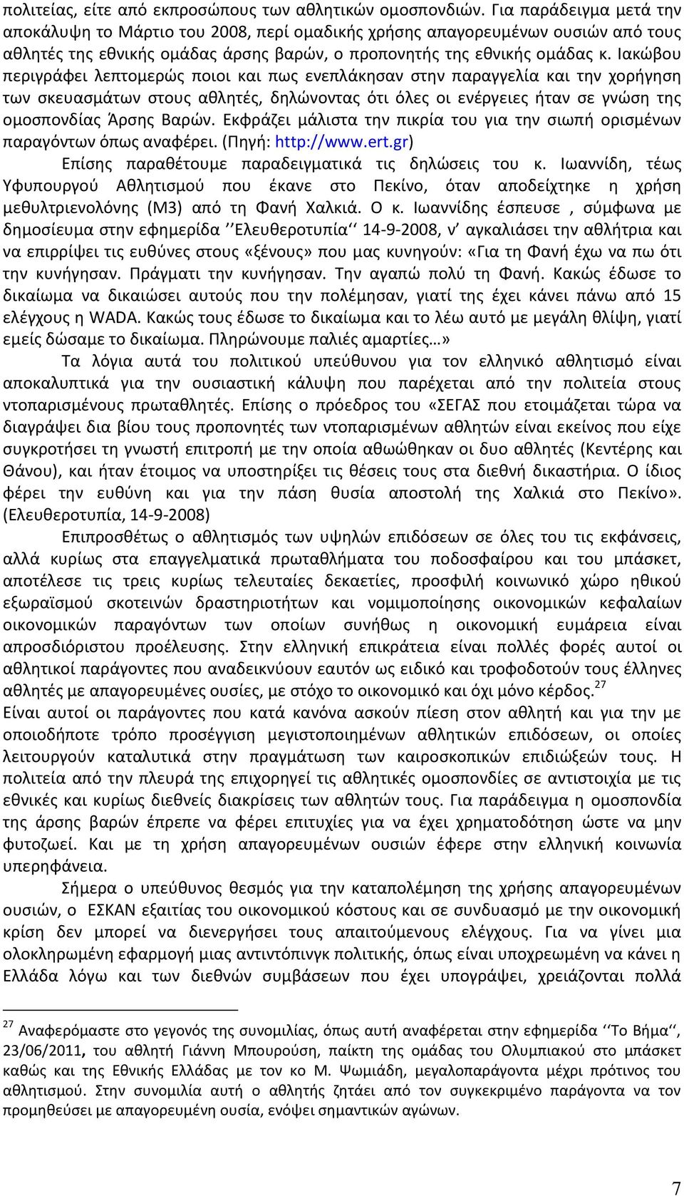 Λακϊβου περιγράφει λεπτομερϊσ ποιοι και πωσ ενεπλάκθςαν ςτθν παραγγελία και τθν χοριγθςθ των ςκευαςμάτων ςτουσ ακλθτζσ, δθλϊνοντασ ότι όλεσ οι ενζργειεσ ιταν ςε γνϊςθ τθσ ομοςπονδίασ Άρςθσ Βαρϊν.