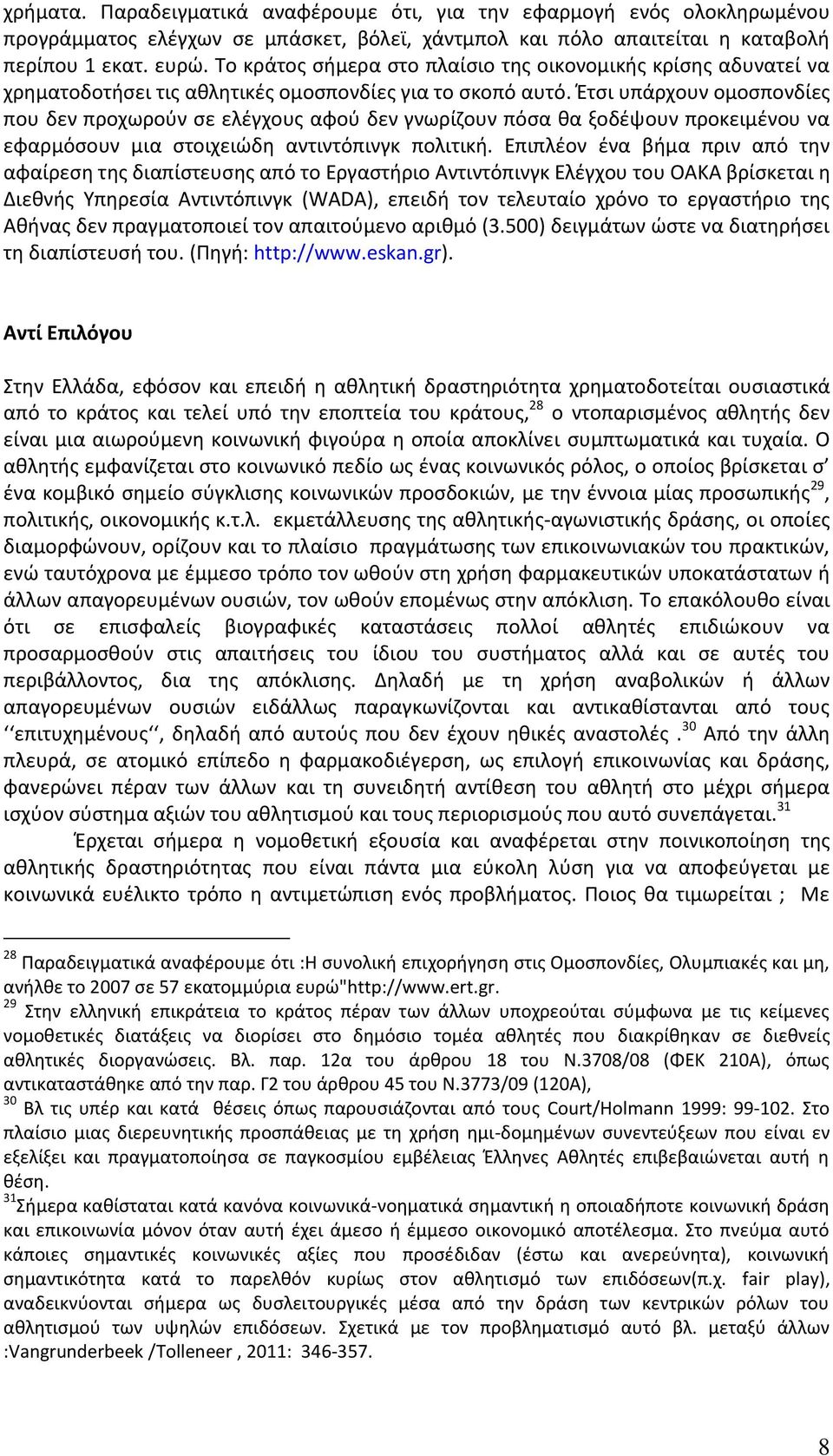 Ζτςι υπάρχουν ομοςπονδίεσ που δεν προχωροφν ςε ελζγχουσ αφοφ δεν γνωρίηουν πόςα κα ξοδζψουν προκειμζνου να εφαρμόςουν μια ςτοιχειϊδθ αντιντόπινγκ πολιτικι.