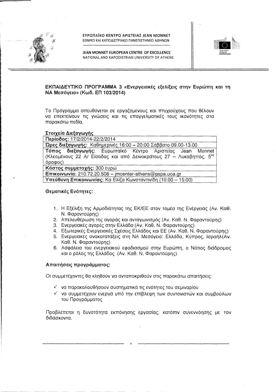 ΕΠ 103/2014) Το Πρόγραμμα απευθύνεται σε εργαζόμενους και πτυχιούχους που θέλουν να επεκτείνουν τις γνώσεις και τις επαγγελματικές τους ικανότητες στα παρακάτω πεδία.