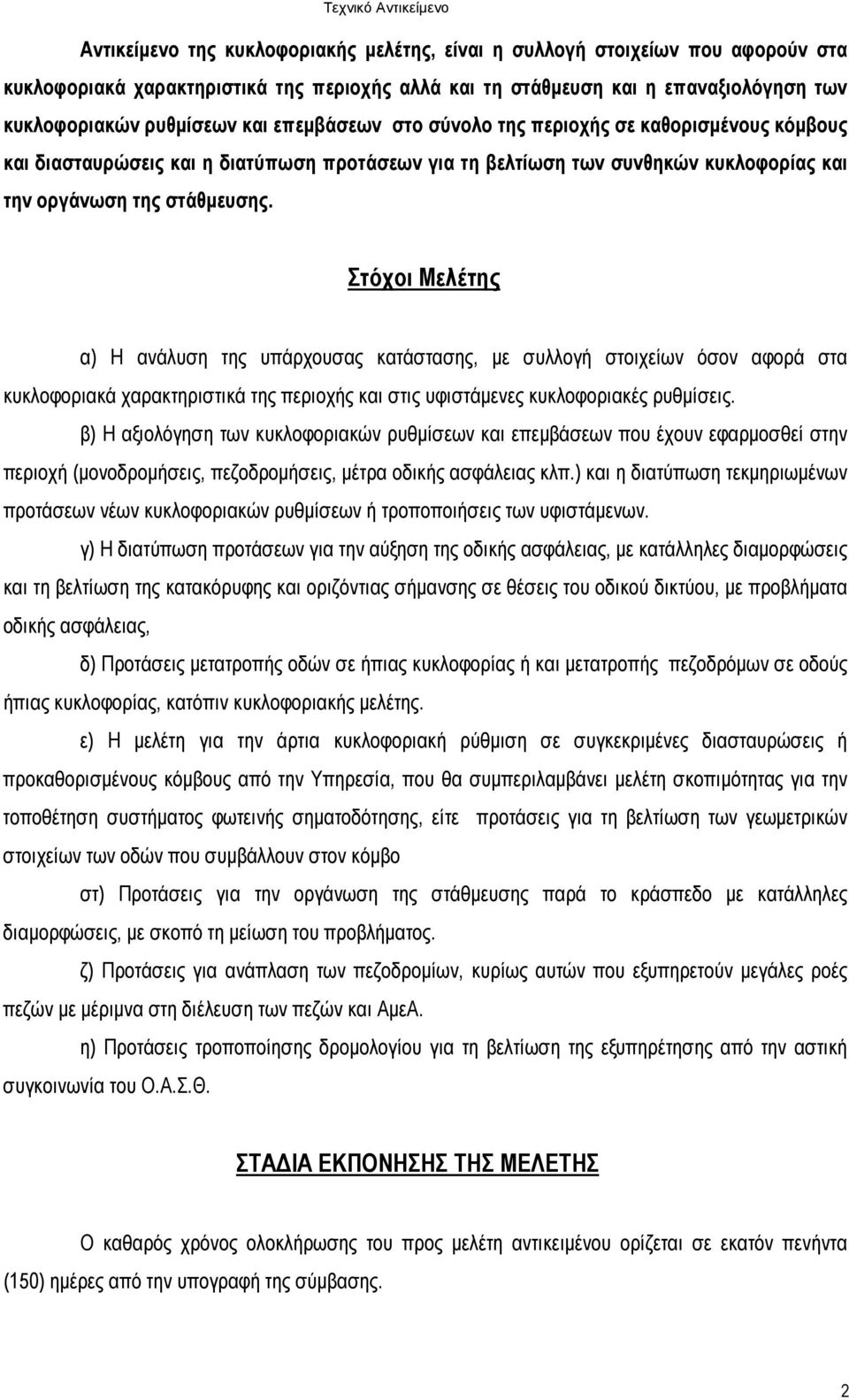 Στόχοι Μελέτης α) Η ανάλυση της υπάρχουσας κατάστασης, µε συλλογή στοιχείων όσον αφορά στα κυκλοφοριακά χαρακτηριστικά της περιοχής και στις υφιστάµενες κυκλοφοριακές ρυθµίσεις.