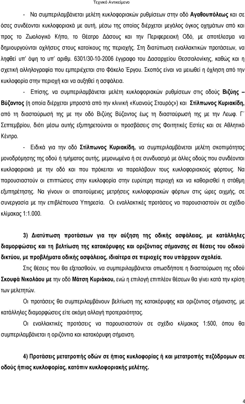 6301/30-10-2006 έγγραφο του ασαρχείου Θεσσαλονίκης, καθώς και η σχετική αλληλογραφία που εµπεριέχεται στο Φάκελο Έργου.