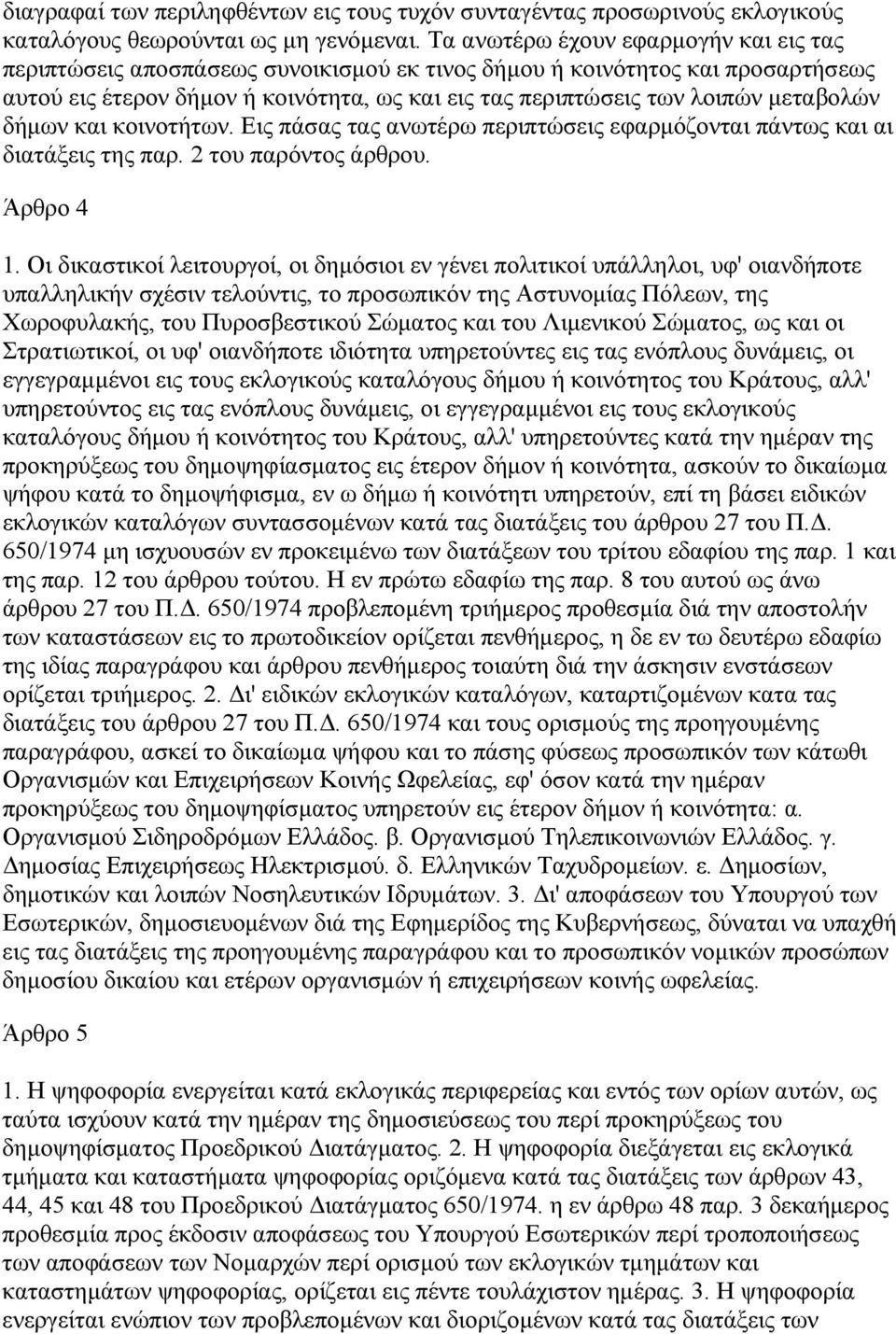 µεταβολών δήµων και κοινοτήτων. Εις πάσας τας ανωτέρω περιπτώσεις εφαρµόζονται πάντως και αι διατάξεις της παρ. 2 του παρόντος άρθρου. Άρθρο 4 1.