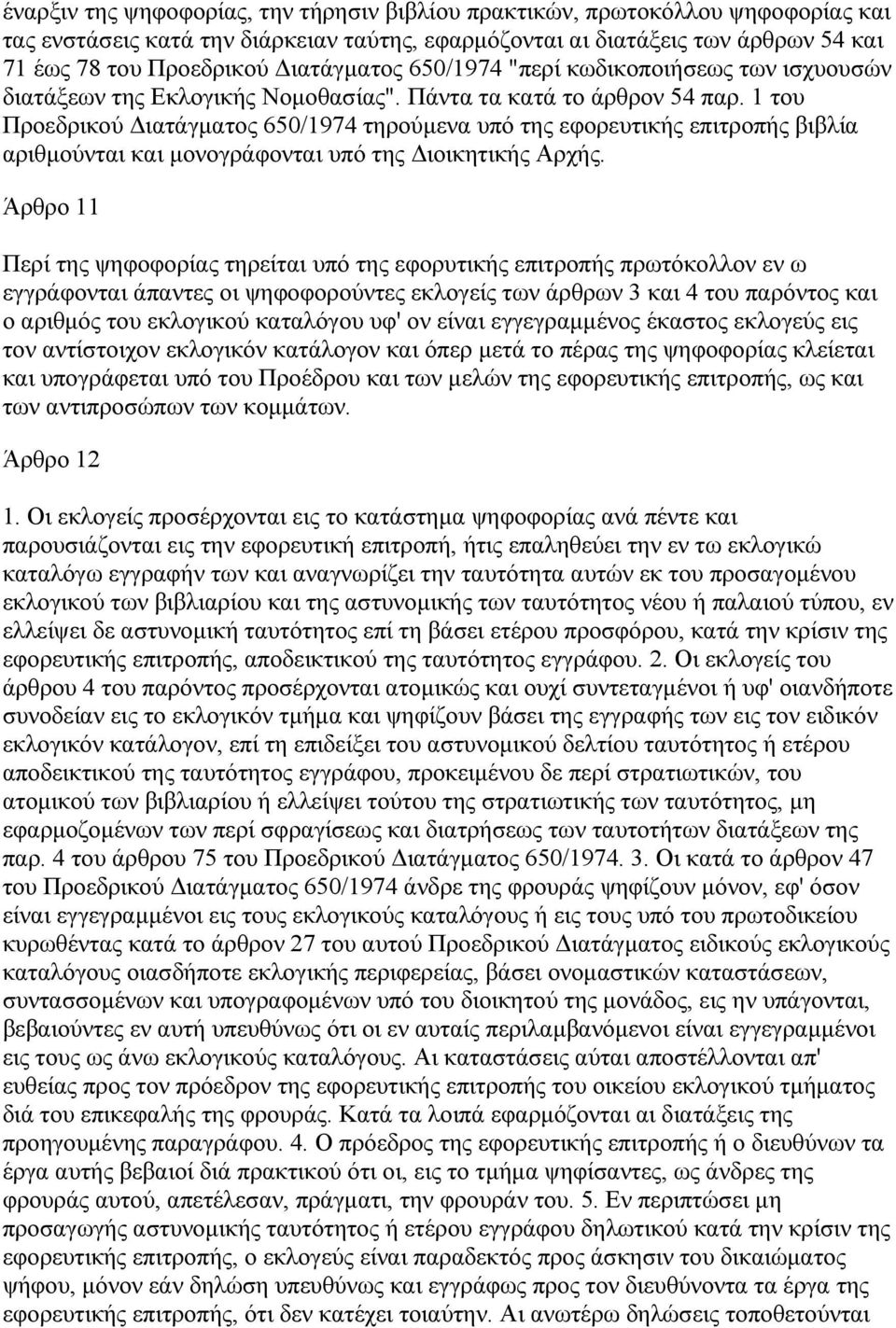 1 του Προεδρικού ιατάγµατος 650/1974 τηρούµενα υπό της εφορευτικής επιτροπής βιβλία αριθµούνται και µονογράφονται υπό της ιοικητικής Αρχής.