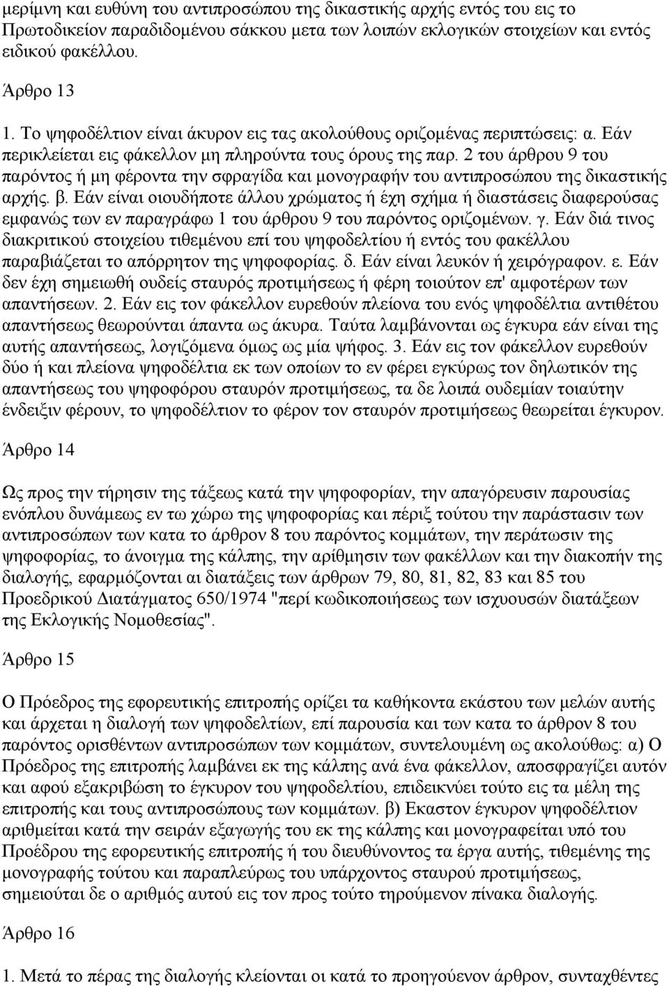 2 του άρθρου 9 του παρόντος ή µη φέροντα την σφραγίδα και µονογραφήν του αντιπροσώπου της δικαστικής αρχής. β.