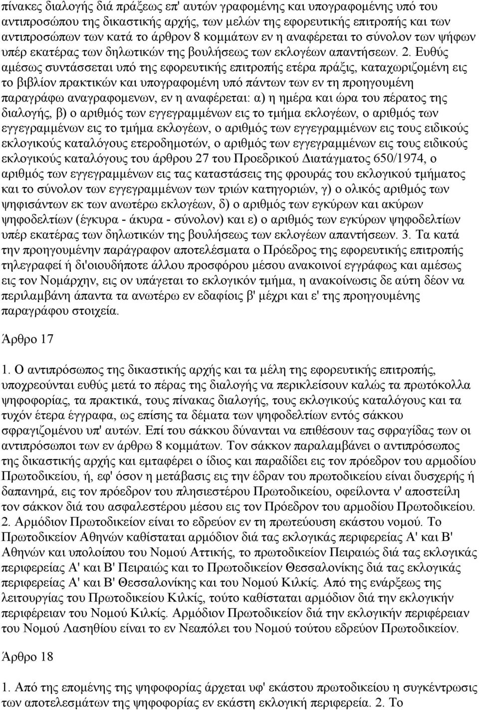 Ευθύς αµέσως συντάσσεται υπό της εφορευτικής επιτροπής ετέρα πράξις, καταχωριζοµένη εις το βιβλίον πρακτικών και υπογραφοµένη υπό πάντων των εν τη προηγουµένη παραγράφω αναγραφοµενων, εν η