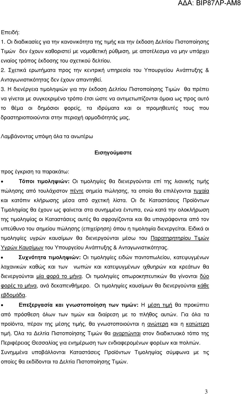 δελτίου. 2. Σχετικά ερωτήµατα προς την κεντρική υπηρεσία του Υπουργείου Ανάπτυξης & Ανταγωνιστικότητας δεν έχουν απαντηθεί. 3.