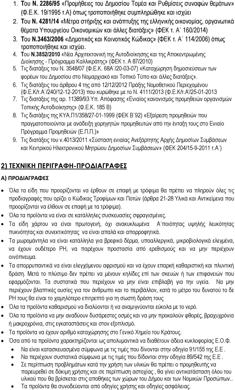 3852/2010 «ΝΫα Αξρηηεθηνληθά ηεο Απηνδηνέθεζεο θαη ηεο ΑπνθεληξσκΫλεο Γηνέθεζεο - Πξφγξακκα Κα