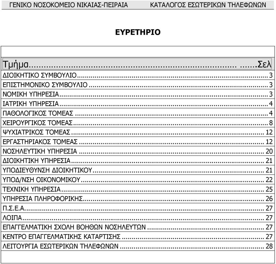 .. 21 ΥΠΟ ΙΕΥΘΥΝΣΗ ΙΟΙΚΗΤΙΚΟΥ... 21 ΥΠΟ /ΝΣΗ ΟΙΚΟΝΟΜΙΚΟΥ... 22 ΤΕΧΝΙΚΗ ΥΠΗΡΕΣΙΑ... 25 ΥΠΗΡΕΣΙΑ ΠΛΗΡΟΦΟΡΙΚΗΣ... 26 Π.Σ.Ε.Α... 27 ΛΟΙΠΑ.