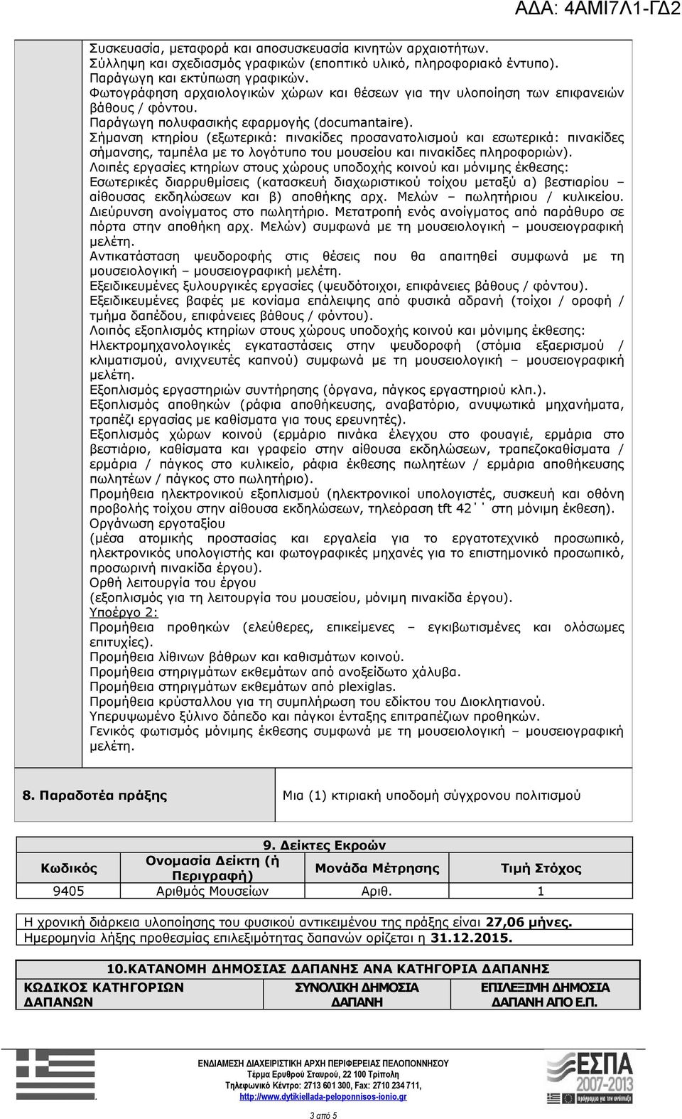 με το λογότυπο του μουσείου και πινακίδες πληροφοριών) Λοιπές εργασίες κτηρίων στους χώρους υποδοχής κοινού και μόνιμης έκθεσης: Εσωτερικές διαρρυθμίσεις (κατασκευή διαχωριστικού τοίχου μεταξύ α)