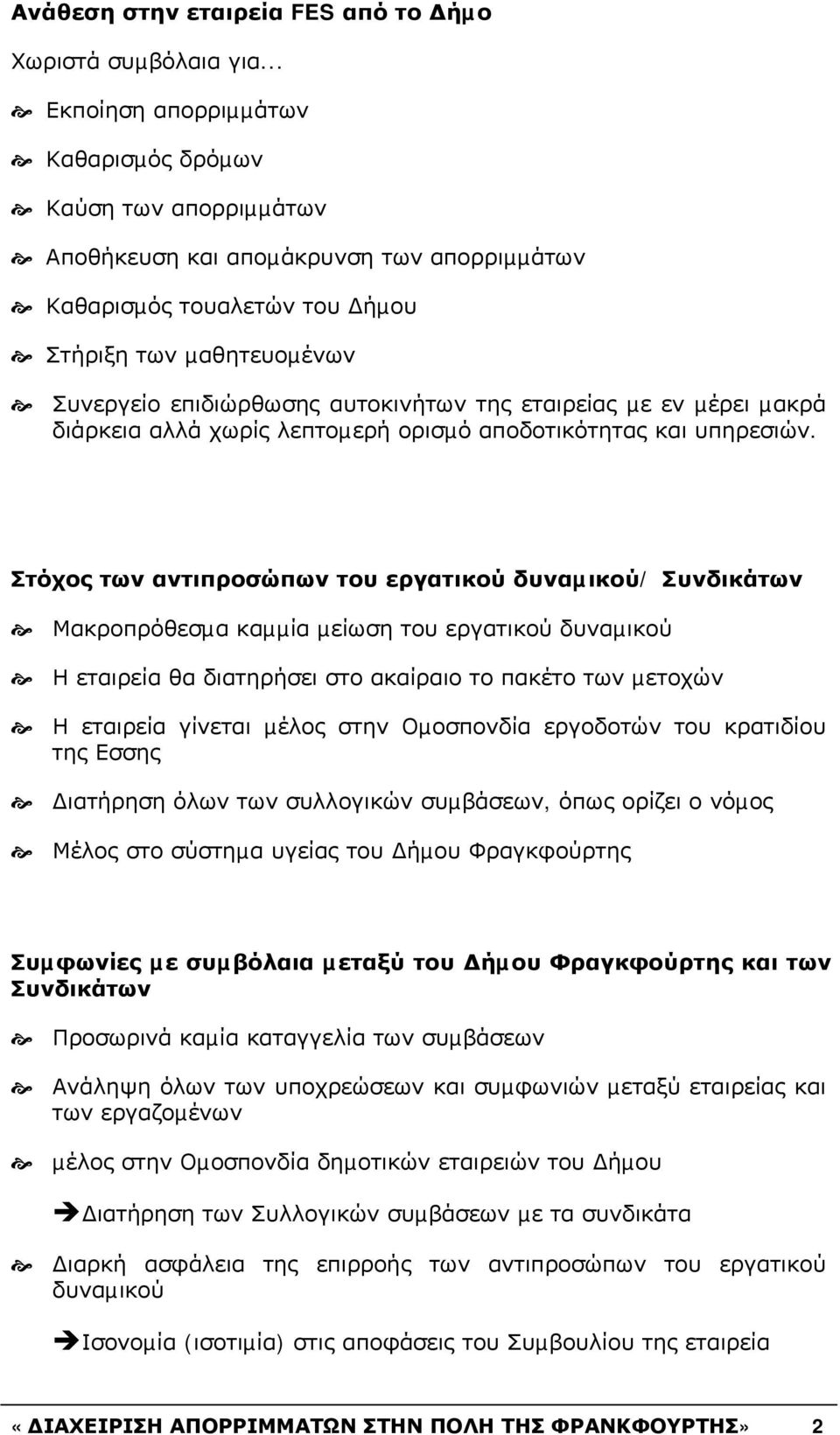 αυτοκινήτων της εταιρείας µε εν µέρει µακρά διάρκεια αλλά χωρίς λεπτοµερή ορισµό αποδοτικότητας και υπηρεσιών.