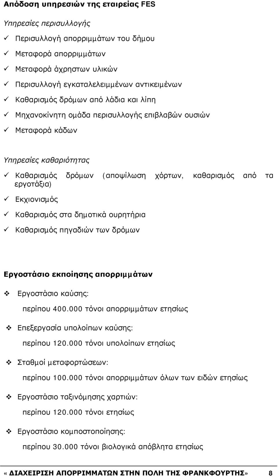 Καθαρισµός στα δηµοτικά ουρητήρια Καθαρισµός πηγαδιών των δρόµων Εργοστάσιο εκποίησης απορριµµάτων Εργοστάσιο καύσης: περίπου 400.