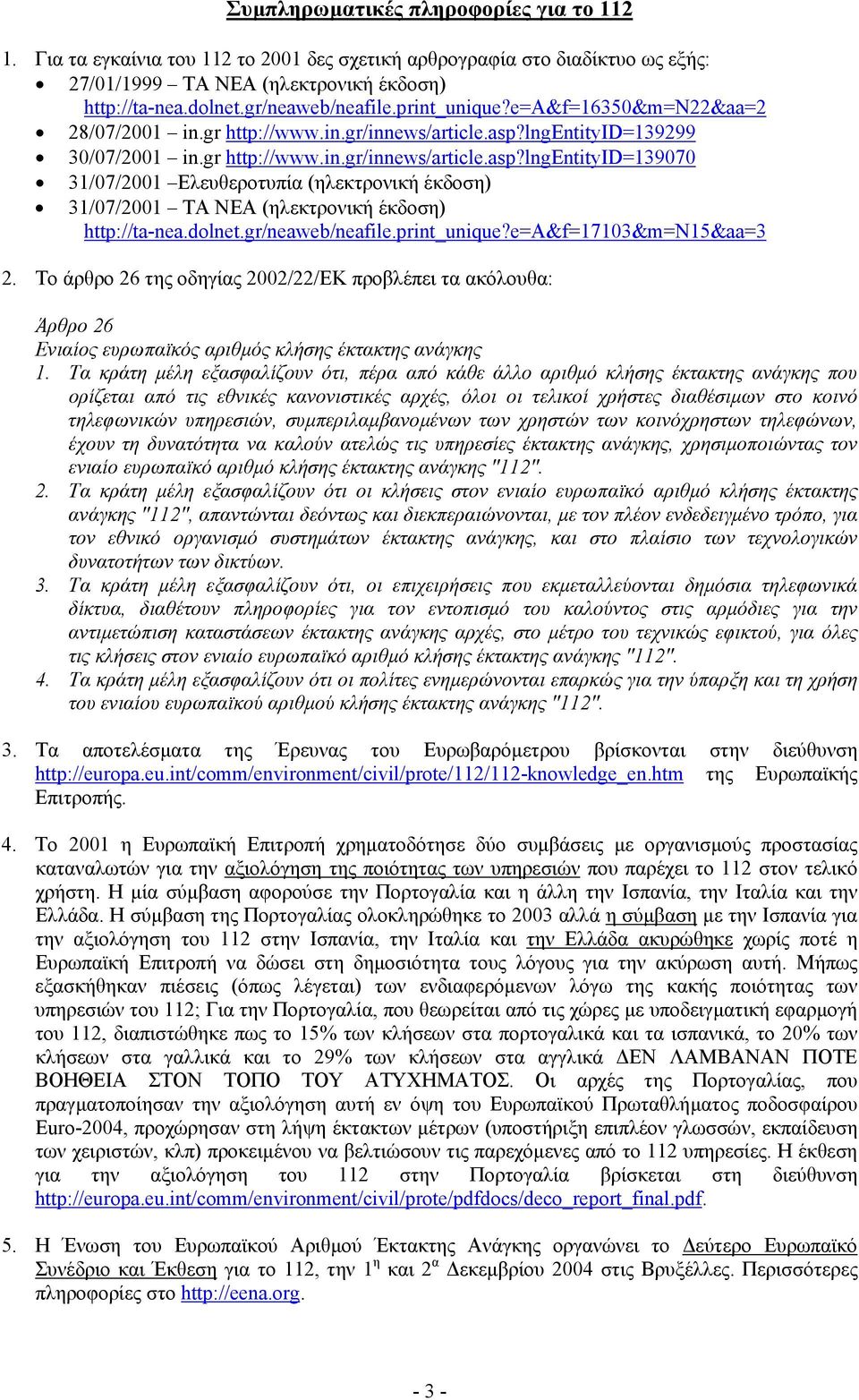 lngentityid=139299 30/07/2001 in.gr http://www.in.gr/innews/article.asp?lngentityid=139070 31/07/2001 Ελευθεροτυπία (ηλεκτρονική έκδοση) 31/07/2001 ΤΑ ΝΕΑ (ηλεκτρονική έκδοση) http://ta-nea.dolnet.