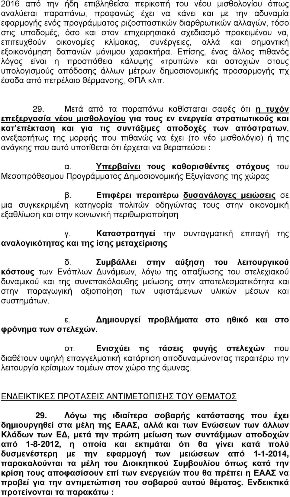 Επίσης, ένας άλλος πιθανός λόγος είναι η προσπάθεια κάλυψης «τρυπών» και αστοχιών στους υπολογισμούς απόδοσης άλλων μέτρων δημοσιονομικής προσαρμογής πχ έσοδα από πετρέλαιο θέρμανσης, ΦΠΑ κλπ. 29.