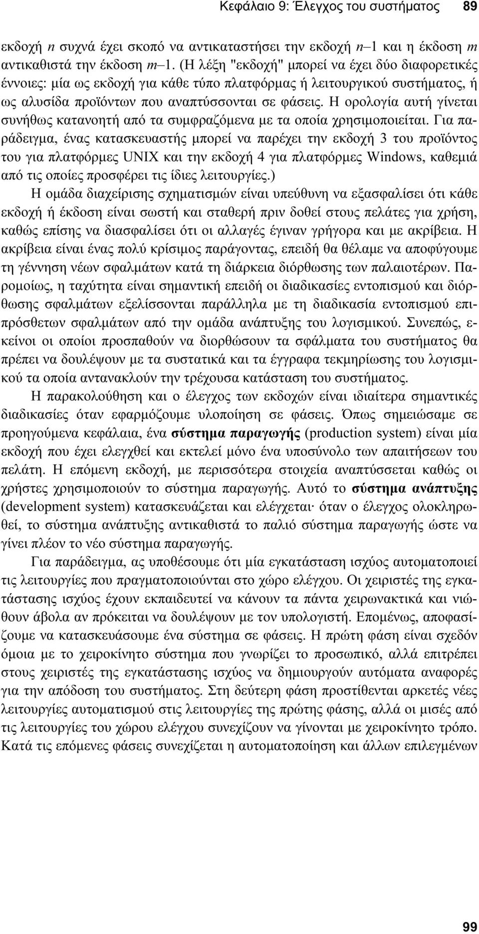 Η ορολογία αυτή γίνεται συνήθως κατανοητή από τα συµφραζόµενα µε τα οποία χρησιµοποιείται.