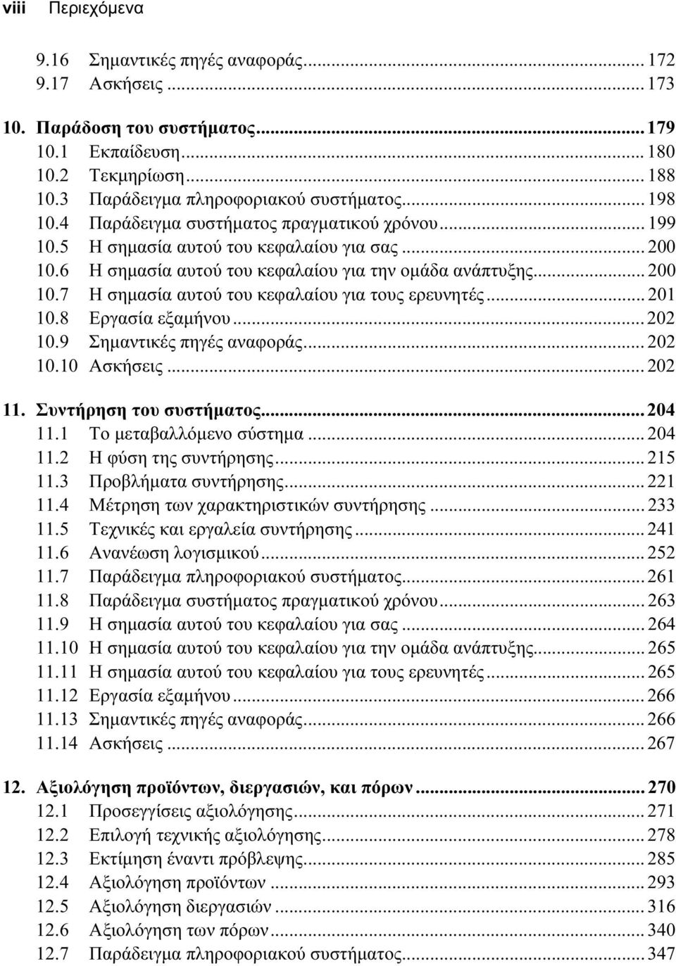 .. 201 10.8 Εργασία εξαµήνου... 202 10.9 Σηµαντικές πηγές αναφοράς... 202 10.10 Ασκήσεις... 202 11. Συντήρηση του συστήµατος... 204 11.1 Το µεταβαλλόµενο σύστηµα... 204 11.2 Η φύση της συντήρησης.