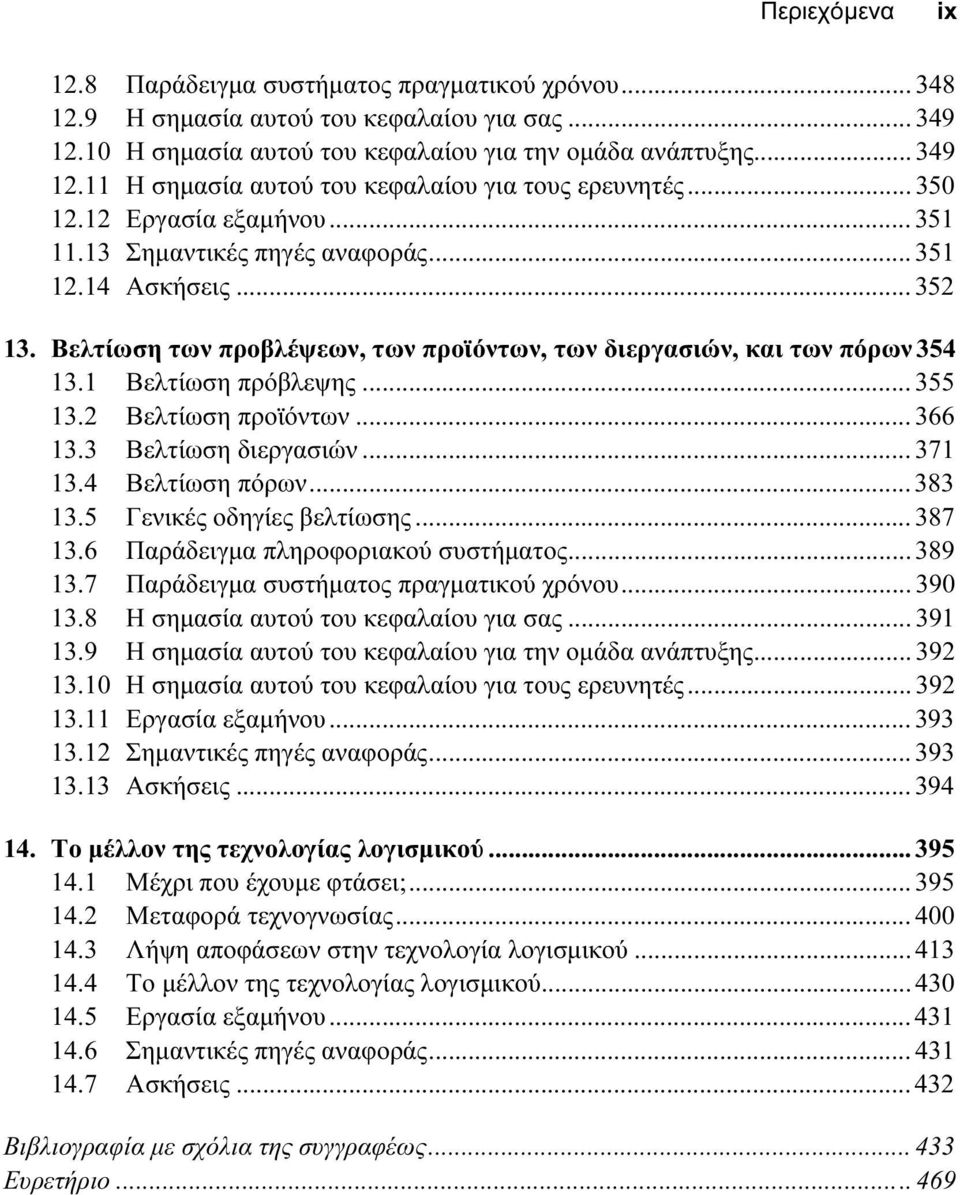 .. 355 13.2 Βελτίωση προϊόντων... 366 13.3 Βελτίωση διεργασιών... 371 13.4 Βελτίωση πόρων... 383 13.5 Γενικές οδηγίες βελτίωσης... 387 13.6 Παράδειγµα πληροφοριακού συστήµατος... 389 13.