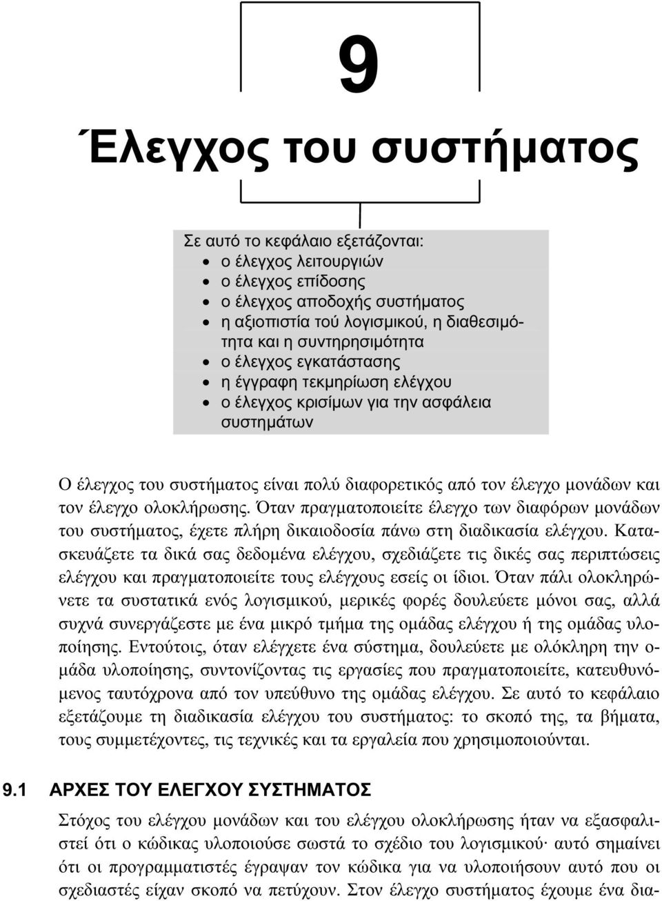 Όταν πραγµατοποιείτε έλεγχο των διαφόρων µονάδων του συστήµατος, έχετε πλήρη δικαιοδοσία πάνω στη διαδικασία ελέγχου.