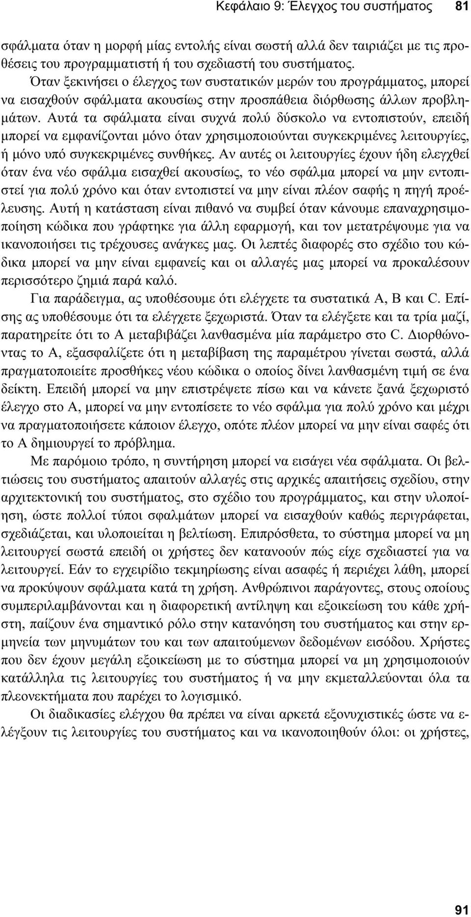 Αυτά τα σφάλµατα είναι συχνά πολύ δύσκολο να εντοπιστούν, επειδή µπορεί να εµφανίζονται µόνο όταν χρησιµοποιούνται συγκεκριµένες λειτουργίες, ή µόνο υπό συγκεκριµένες συνθήκες.