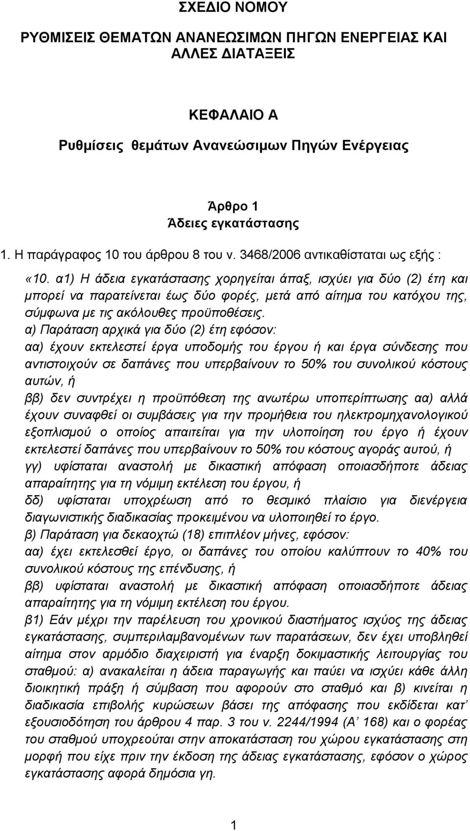 α1) Η άδεια εγκατάστασης χορηγείται άπαξ, ισχύει για δύο (2) έτη και μπορεί να παρατείνεται έως δύο φορές, μετά από αίτημα του κατόχου της, σύμφωνα με τις ακόλουθες προϋποθέσεις.