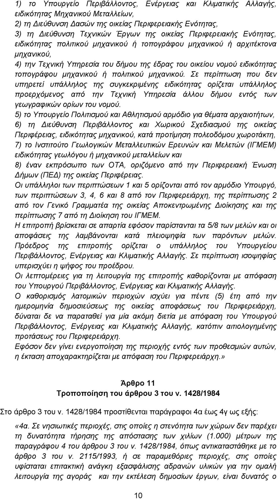 ή πολιτικού μηχανικού. Σε περίπτωση που δεν υπηρετεί υπάλληλος της συγκεκριμένης ειδικότητας ορίζεται υπάλληλος προερχόμενος από την Τεχνική Υπηρεσία άλλου δήμου εντός των γεωγραφικών ορίων του νομού.