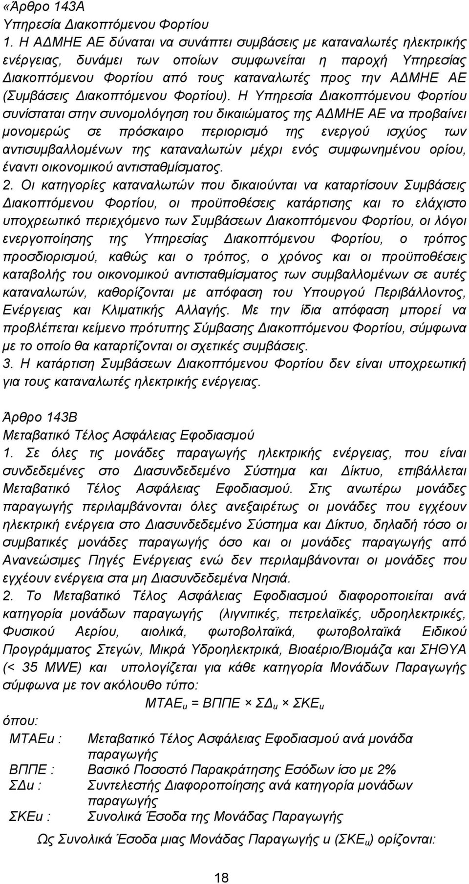 Διακοπτόμενου Φορτίου).