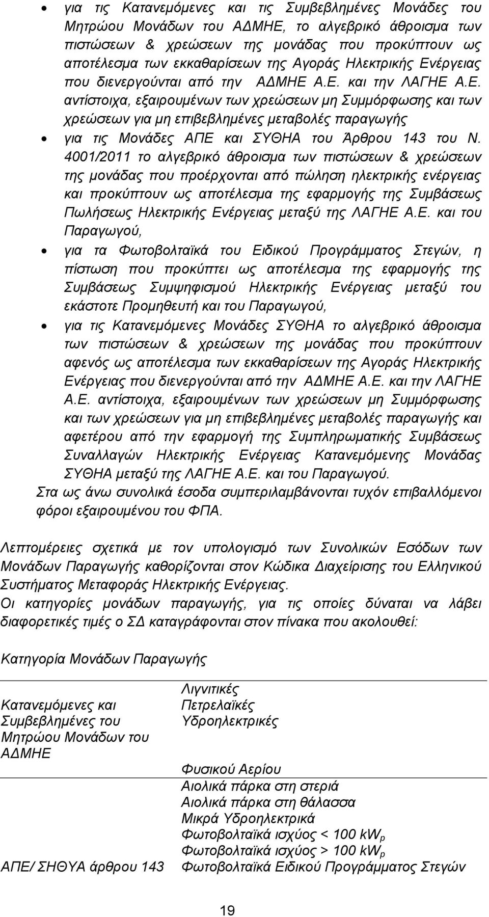 4001/2011 το αλγεβρικό άθροισμα των πιστώσεων & χρεώσεων της μονάδας που προέρχονται από πώληση ηλεκτρικής ενέργειας και προκύπτουν ως αποτέλεσμα της εφαρμογής της Συμβάσεως Πωλήσεως Ηλεκτρικής