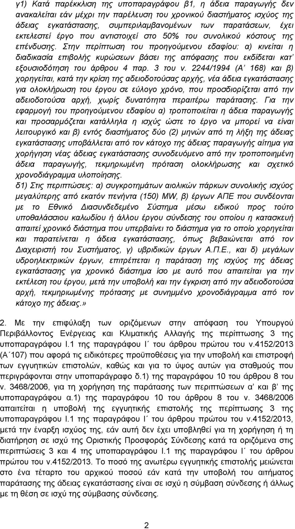 Στην περίπτωση του προηγούμενου εδαφίου: α) κινείται η διαδικασία επιβολής κυρώσεων βάσει της απόφασης που εκδίδεται κατ εξουσιοδότηση του άρθρου 4 παρ. 3 του ν.