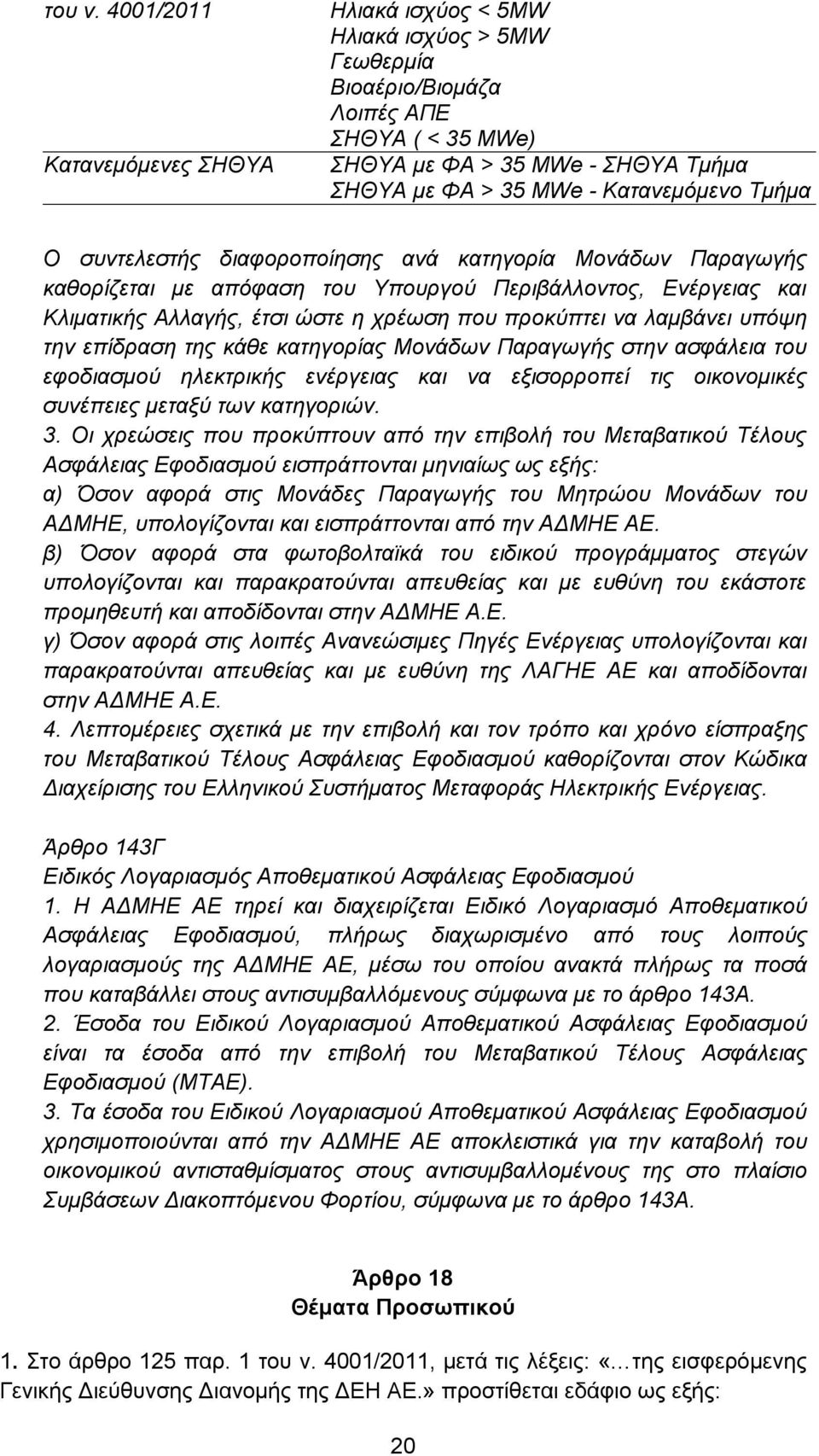 Τμήμα Ο συντελεστής διαφοροποίησης ανά κατηγορία Μονάδων Παραγωγής καθορίζεται με απόφαση του Υπουργού Περιβάλλοντος, Ενέργειας και Κλιματικής Αλλαγής, έτσι ώστε η χρέωση που προκύπτει να λαμβάνει