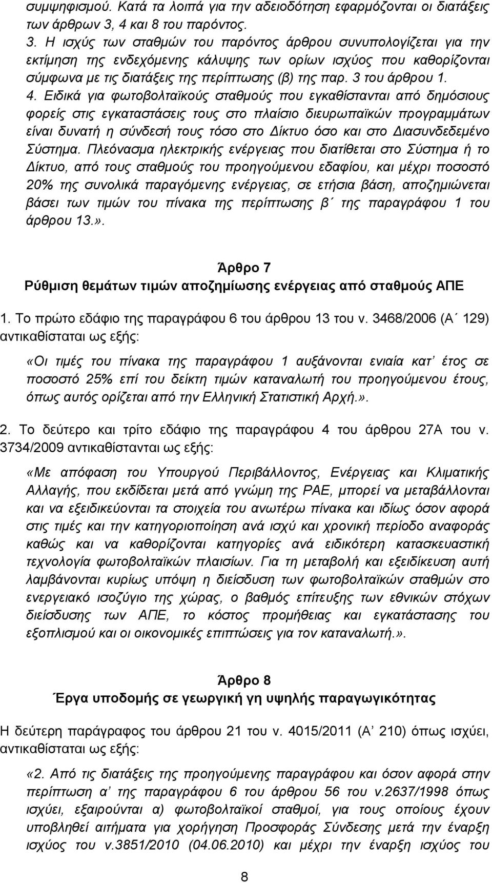 Η ισχύς των σταθμών του παρόντος άρθρου συνυπολογίζεται για την εκτίμηση της ενδεχόμενης κάλυψης των ορίων ισχύος που καθορίζονται σύμφωνα με τις διατάξεις της περίπτωσης (β) της παρ. 3 του άρθρου 1.