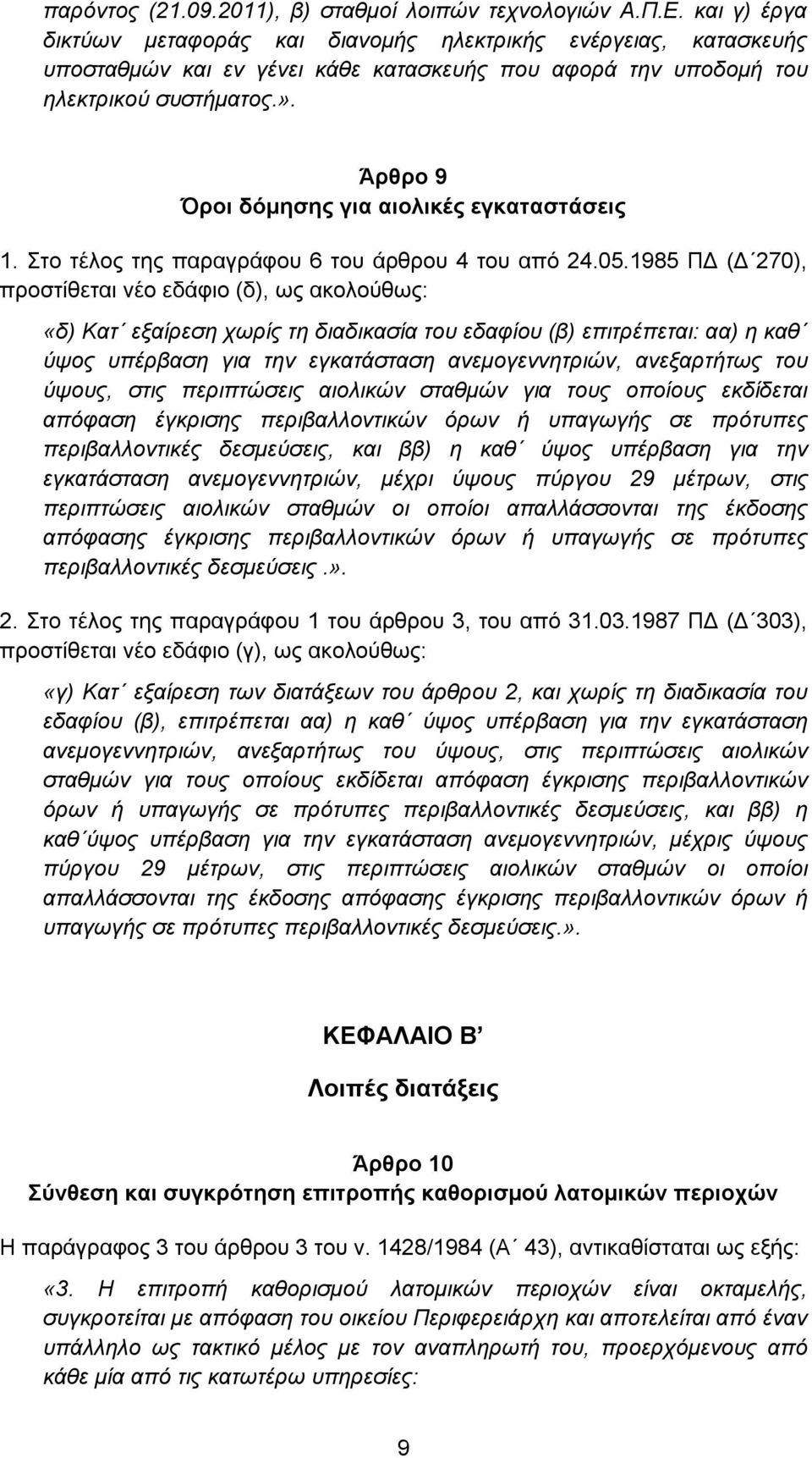 Άρθρο 9 Όροι δόμησης για αιολικές εγκαταστάσεις 1. Στο τέλος της παραγράφου 6 του άρθρου 4 του από 24.05.