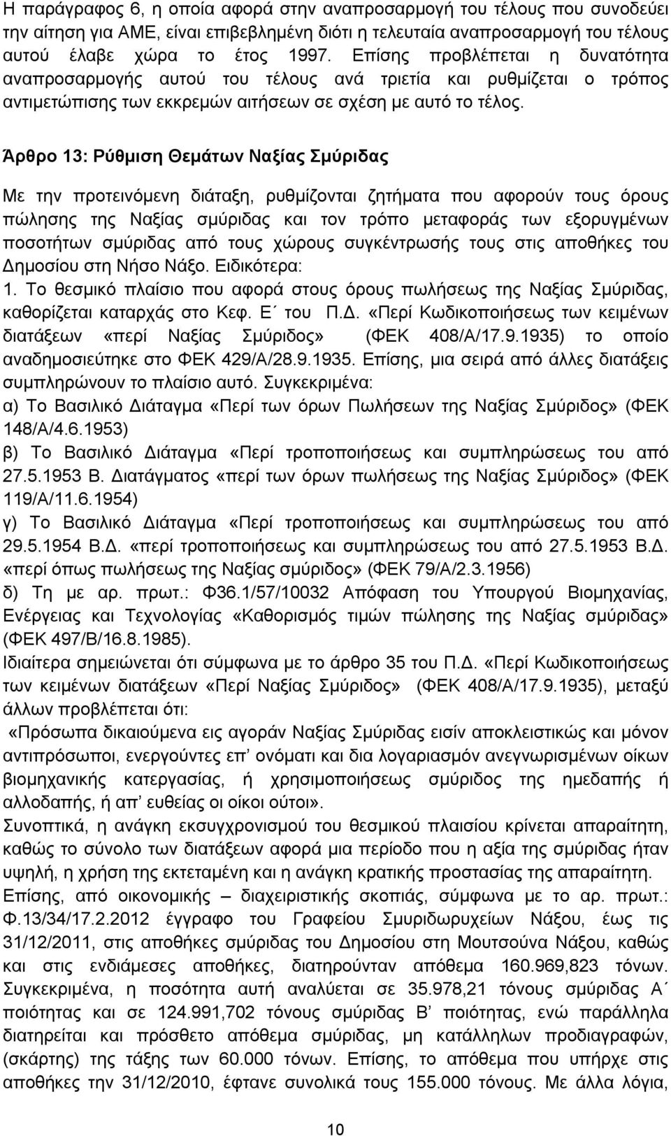 Άρθρο 13: Ρύθμιση Θεμάτων Ναξίας Σμύριδας Με την προτεινόμενη διάταξη, ρυθμίζονται ζητήματα που αφορούν τους όρους πώλησης της Ναξίας σμύριδας και τον τρόπο μεταφοράς των εξορυγμένων ποσοτήτων